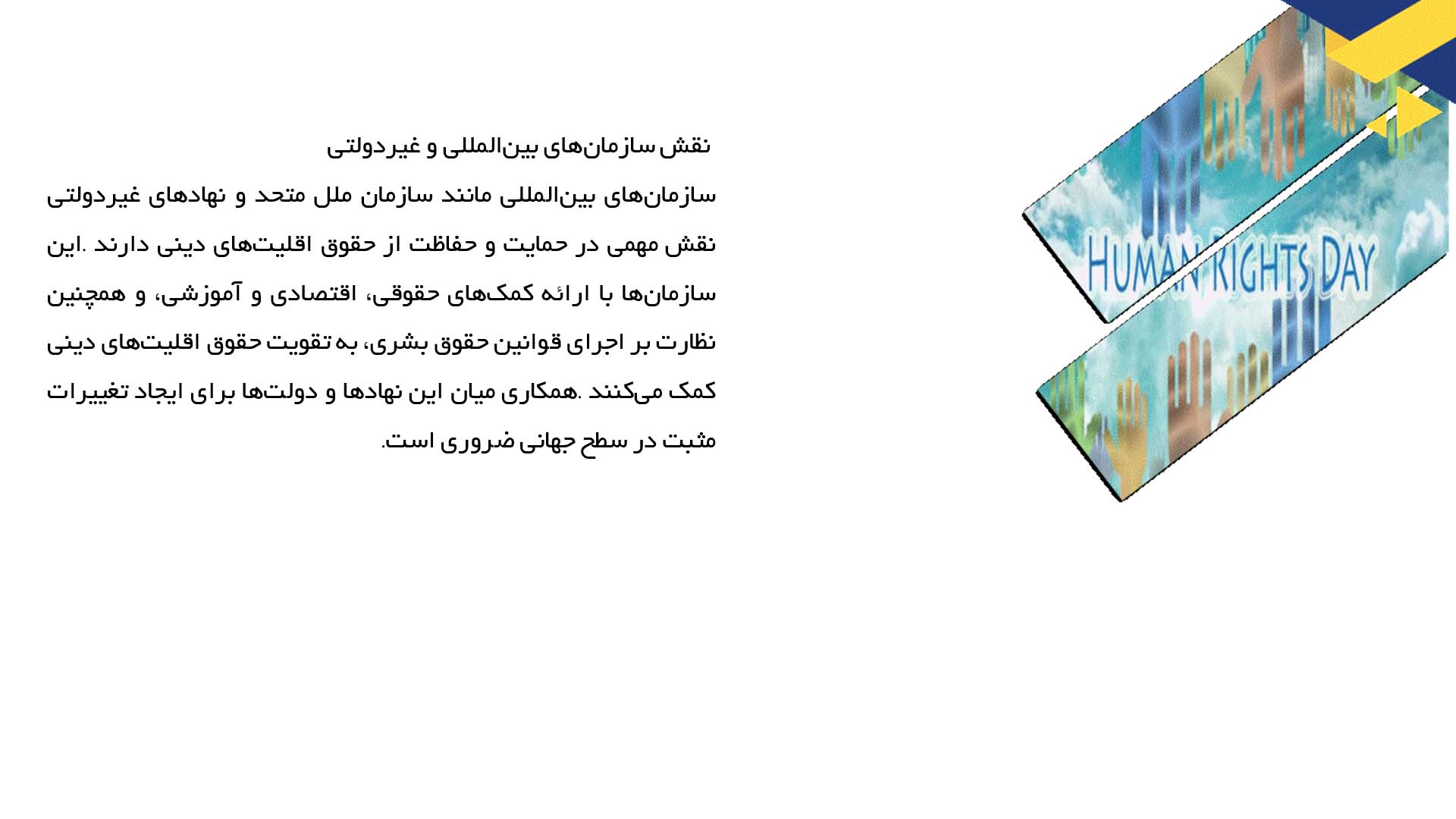 پاورپوینت در مورد حقوق اقلیت‌های دینی در حفظ امنیت